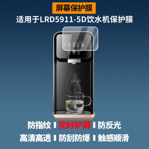 适用于沁园LRD5911-5D饮水机 屏幕贴膜软性钢化膜高清防指纹膜肯特类纸膜防爆防刮防反光保护膜