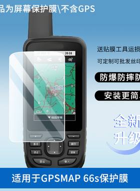 适用于佳明GPSMAP 66s 屏幕保护贴膜非钢化膜纳米防爆高清防刮膜防指纹膜磨砂膜蓝光护眼膜防摔膜