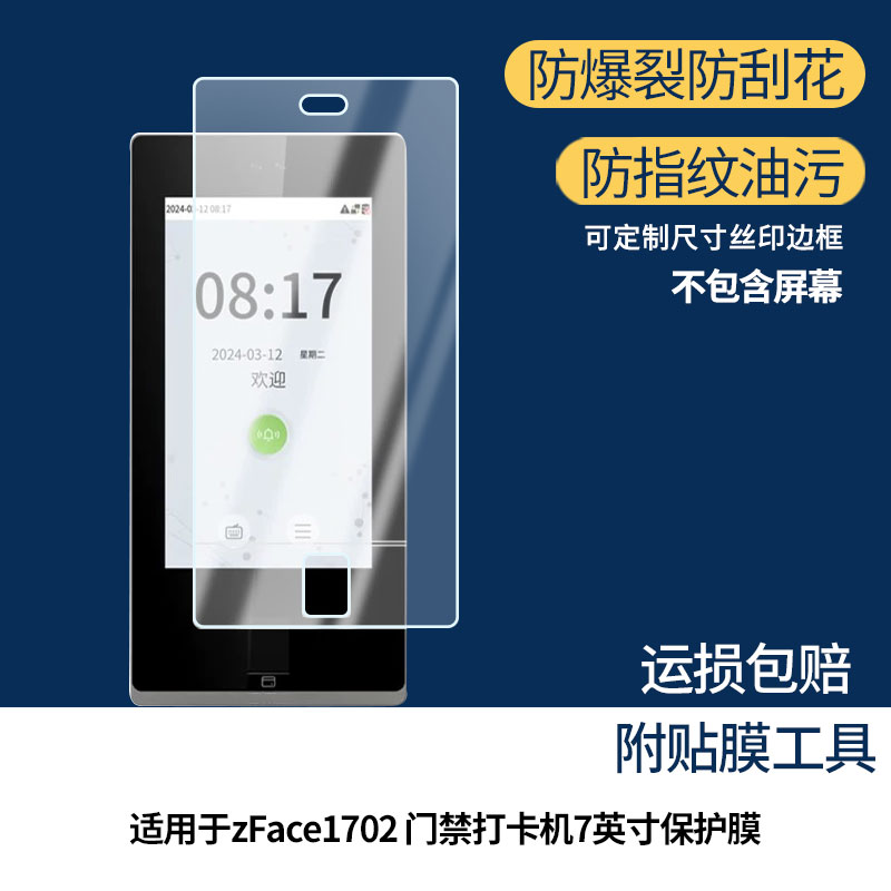 适用于ZKTECO熵基zFace1702 门禁打卡机7英寸平板屏幕贴膜软性钢化膜高清防指纹膜肯特类纸膜防爆防刮防反光图片