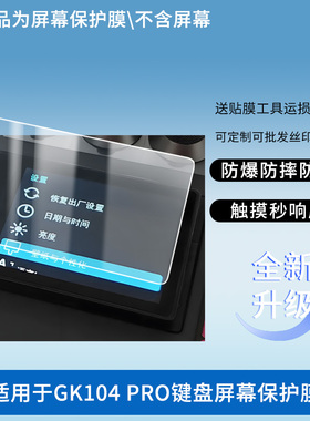 适用于小呆虫GK104 PRO键盘屏幕屏幕保护贴膜非钢化膜纳米防爆高清防刮膜防指纹膜磨砂膜蓝光护眼膜防摔膜