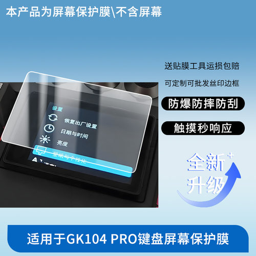 适用于小呆虫GK104 PRO键盘屏幕屏幕保护贴膜非钢化膜纳米防爆高清防刮膜防指纹膜磨砂膜蓝光护眼膜防摔膜