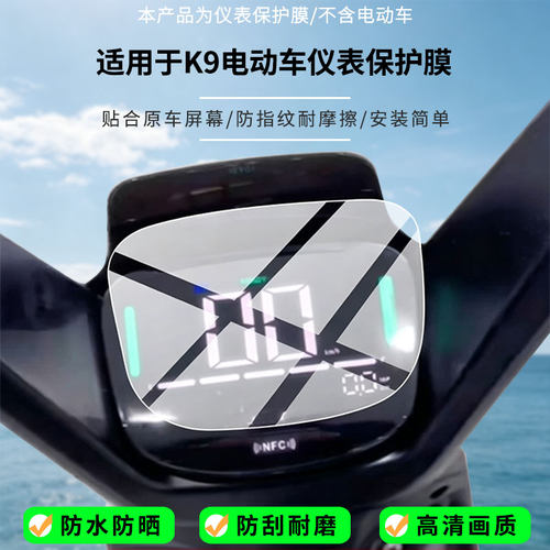 适用于绿源K9电动车仪表 屏幕贴膜磨砂防反光膜软性钢化膜防刮防爆高清贴膜防晒防水膜