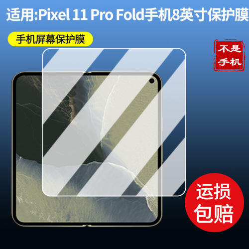 适用于谷歌 Pixel 11 Pro Fold手机8英寸 平板屏幕贴膜软性钢化膜高清防指纹膜肯特类纸膜防爆防刮防反光保护