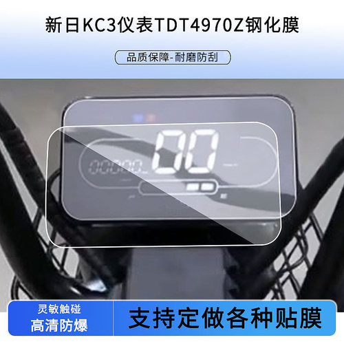 适用于新日KC3仪表TDT4970Z爱玛am800dqt-23屏幕贴膜钢化玻璃膜 高清防爆防刮贴膜防水防晒液晶仪表钢化玻璃