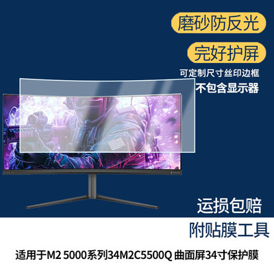 适用于EVNIA弈威M2 5000系列34M2C5500Q 曲面屏34寸屏幕贴膜软性钢化膜高清防指纹膜肯特类纸膜防爆防刮膜