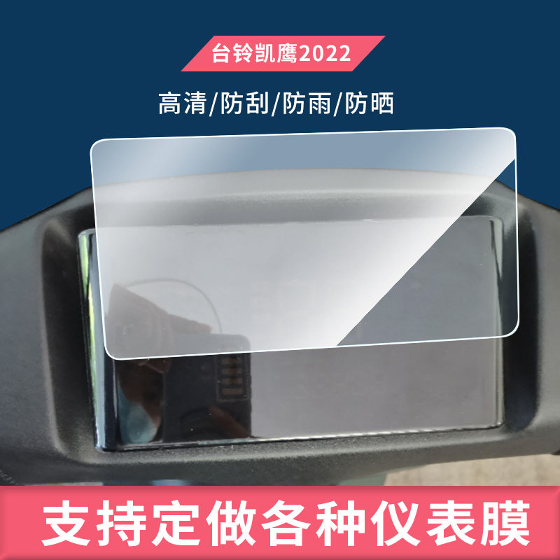 适用于 台铃凯鹰2022电动车电动车仪表屏幕钢化玻璃膜防刮保护膜防反光防水防嗮膜弧度可贴水凝膜贴膜