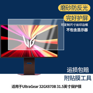 适用于LG UltraGear 32GX870B 31.5英寸 屏幕贴膜软性钢化膜高清防指纹膜肯特类纸膜防爆防刮防反光保护膜