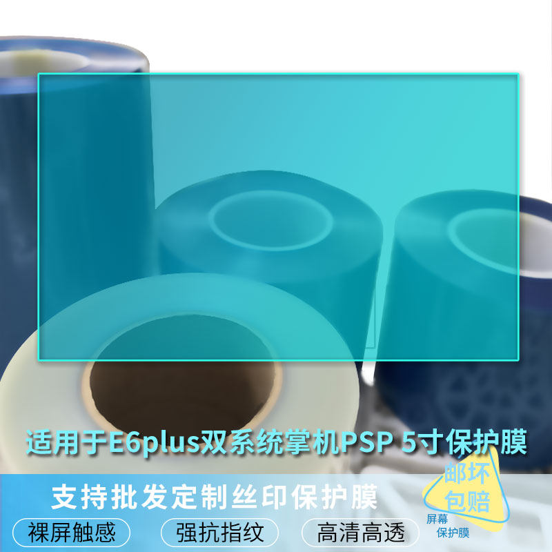 适用于E6plus开源双系统掌机PSP 5寸 屏幕保护贴膜软性钢化膜防蓝光膜高清防指纹膜纤维防爆膜全屏