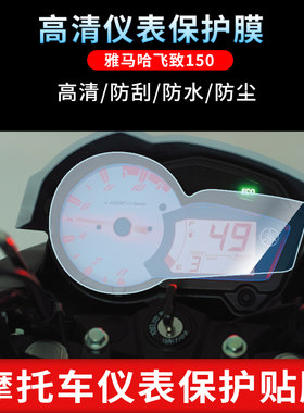 雅马哈飞致仪表盘显示屏保护膜