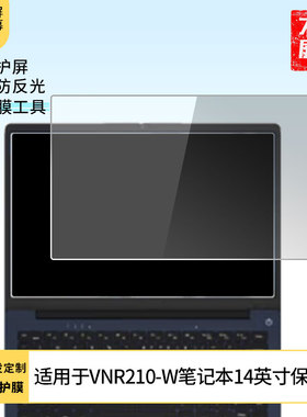 适用于Centerm VNR210-W笔记本14英寸 笔记本屏幕贴膜软性钢化膜高清防指纹膜肯特类纸膜防爆防刮防反光保护
