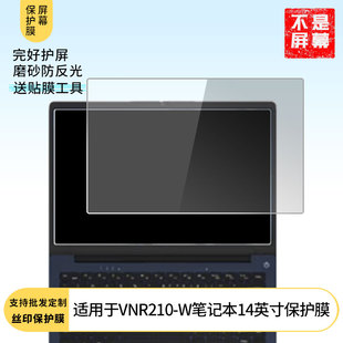 适用于Centerm VNR210-W笔记本14英寸 笔记本屏幕贴膜软性钢化膜高清防指纹膜肯特类纸膜防爆防刮防反光保护