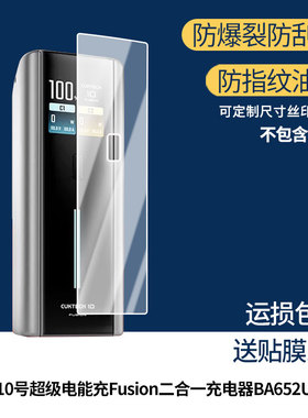 适用于酷态科10号超级电能充Fusion二合一充电器BA652U屏幕保护贴膜非钢化膜纳米防爆高清防刮膜防指纹膜磨砂