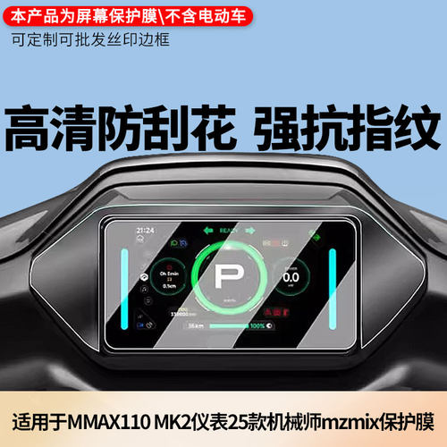 适用于九号MMAX110 MK2仪表25款机械师mzmix电动车仪表屏幕贴膜防反光软性钢化膜防刮防爆高清贴膜防晒防水膜