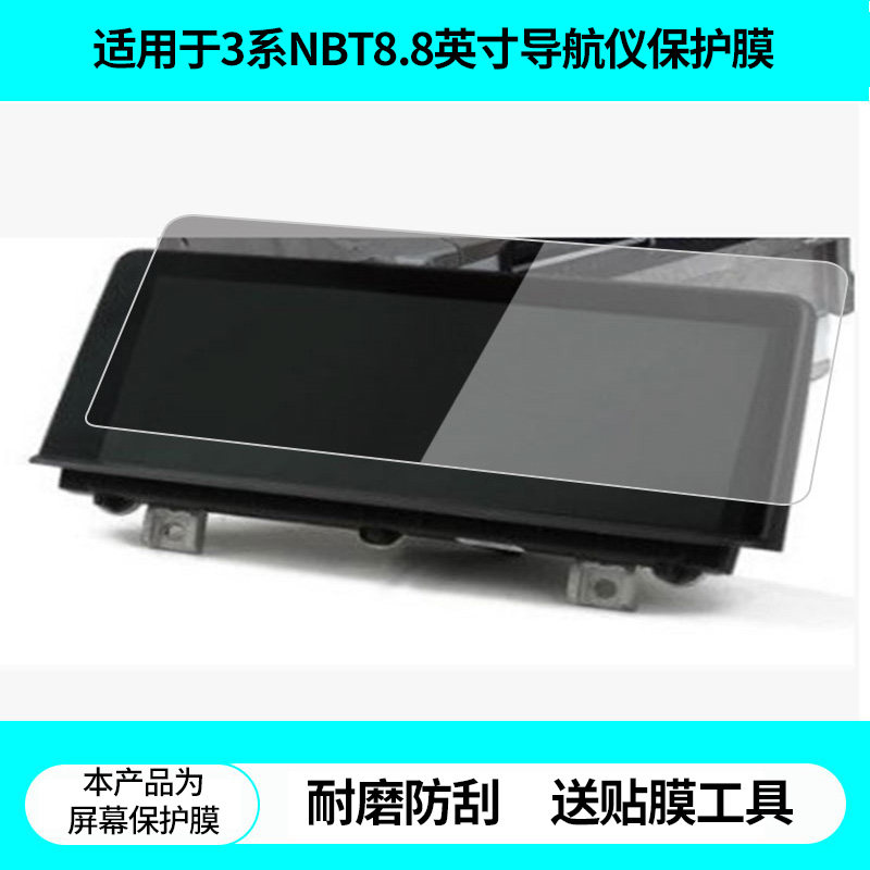 适用于宝马3系NBT8.8英寸导航仪屏幕贴膜防蓝光软钢化膜防反光