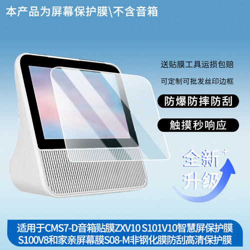 适用中国移动CMS7-D音箱贴膜中兴小荷ZXV10 S101V10智慧屏保护膜S100V8和家亲屏幕膜S08-M非钢化膜防刮高清