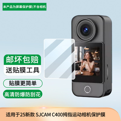 适用于25新款速影SJCAM C400拇指运动相机 屏幕保护贴膜非钢化膜纳米防爆高清防刮膜防指纹膜磨砂膜防反光膜