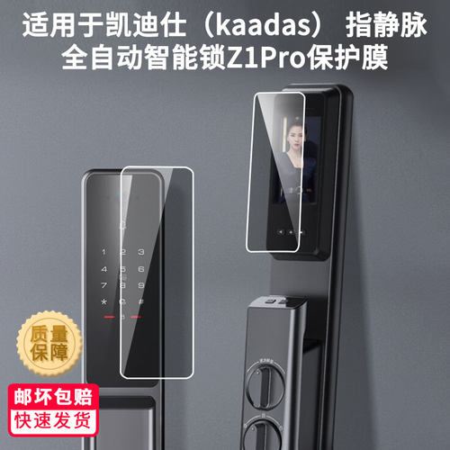 适用于凯迪仕（kaadas） 指静脉全自动智能锁Z1Pro专用屏幕膜防刮全屏水凝膜高清防指纹非钢化磨砂防偷窥贴膜