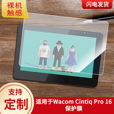 适用于Wacom Cintiq Pro 16数位板屏幕贴膜类纸膜高清防指纹膜防爆防刮保护膜