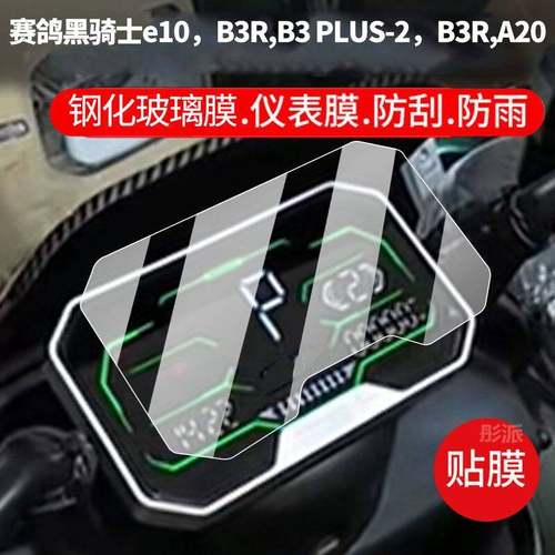 适用于 赛鸽黑骑士e10，B3R,B3 PLUS-2，B3R,A20仪表膜E300P仪表贴膜高清防刮防爆钢化玻璃膜保护膜
