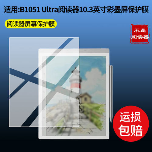 适用于大我Bigme B1051 Ultra阅读器贴膜10.3英寸彩墨屏 平板屏幕贴膜软性钢化膜高清防指纹膜肯特类纸膜防爆