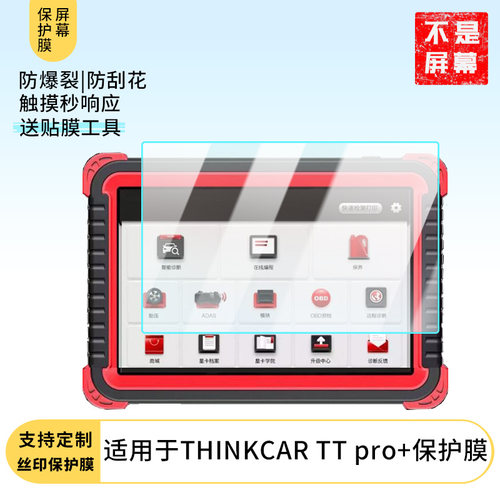 适用于星卡THINKCAR TT pro+平板屏幕保护贴膜高清防刮防爆钢化玻璃膜