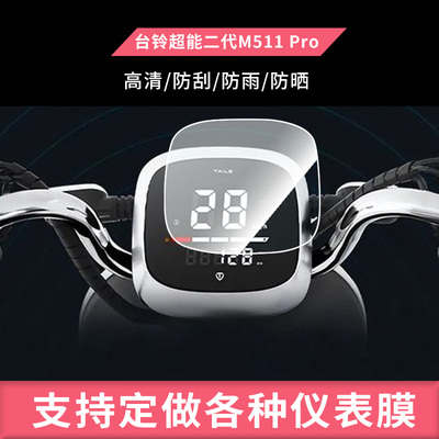 适用于台铃超能二代M511 Pro电动车仪表屏幕防反光软性钢化膜防刮防爆高清贴膜防晒防水膜
