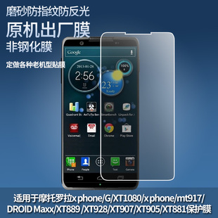 MOTO NEW XT1079防爆膜MOTO 1防窥屏幕贴膜高清防爆膜磨砂膜 X手机保护膜XT1077 适用于摩托罗拉XT1085