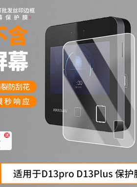 适用于海康威视D13pro D13Plus  屏幕保护贴膜软性钢化膜防蓝光膜高清防指纹膜纤维防爆膜全屏水凝膜