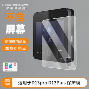适用于海康威视D13pro D13Plus  屏幕保护贴膜软性钢化膜防蓝光膜高清防指纹膜纤维防爆膜全屏水凝膜
