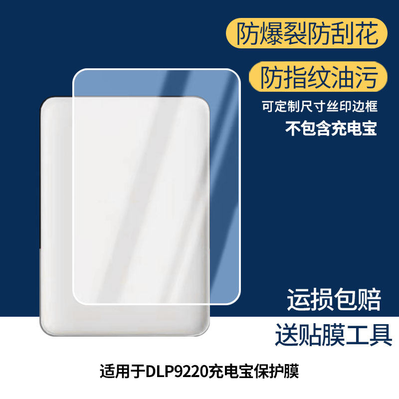 适用于飞利浦DLP9220充电宝  屏幕保护贴膜非钢化膜纳米防爆高清防刮膜防指纹膜磨砂膜蓝光护眼膜防摔