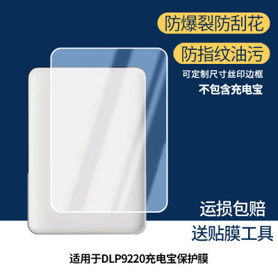 适用于飞利浦DLP9220充电宝  屏幕保护贴膜非钢化膜纳米防爆高清防刮膜防指纹膜磨砂膜蓝光护眼膜防摔