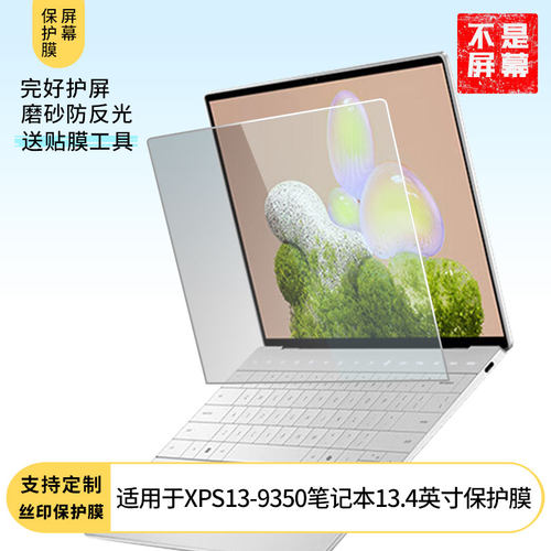 适用于戴尔XPS13-9350笔记本13.4英寸 屏幕贴膜软性钢化膜高清防指纹膜肯特类纸膜防爆防刮防反光保护膜