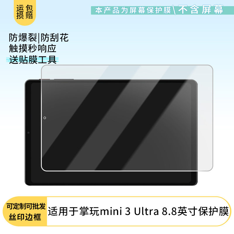 适用于酷比魔方掌玩mini 3 Ultra 8.8英寸屏幕贴膜软性钢化膜高清防指纹膜肯特类纸膜防爆防刮防反光保护膜图片