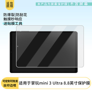 适用于酷比魔方掌玩mini 3 Ultra 8.8英寸屏幕贴膜软性钢化膜高清防指纹膜肯特类纸膜防爆防刮防反光保护膜