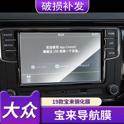 适用于19款宝来原车8寸176*99 中控导航贴膜防爆钢化膜防反光防刮保护膜
