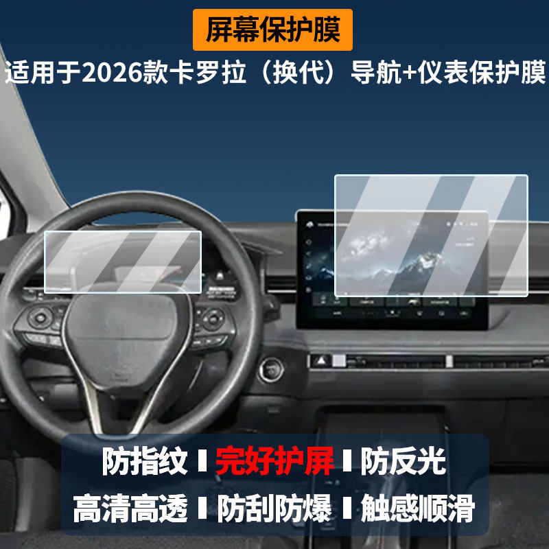 适用于2026款丰田卡罗拉（换代）导航+仪表 屏幕膜高清防刮非钢化玻璃膜护眼防反光显示液晶屏保护膜