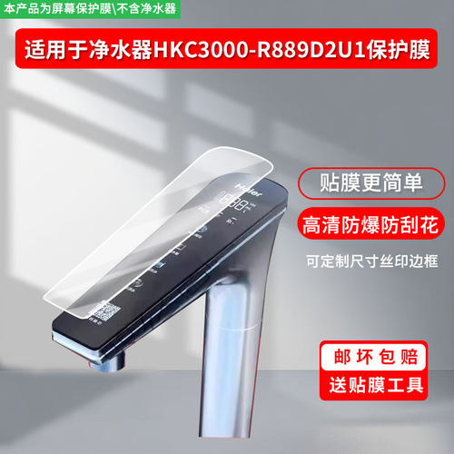 适用于海尔净水器HKC3000-R889D2U1 屏幕保护贴膜软性钢化膜防蓝光膜高清防指纹膜绿光膜全屏水凝膜
