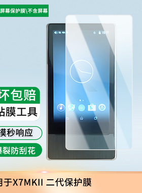 适用于飞傲（FiiO） X7MKII 二代 屏幕保护贴膜非钢化膜纳米防爆高清防刮膜防指纹膜磨砂膜蓝光护眼膜防摔膜