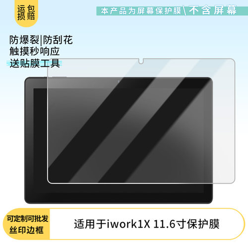 适用于酷比魔方iwork1X 11.6寸 屏幕贴膜软性钢化膜高清防指纹膜肯特类纸膜防爆防刮防反光保护膜