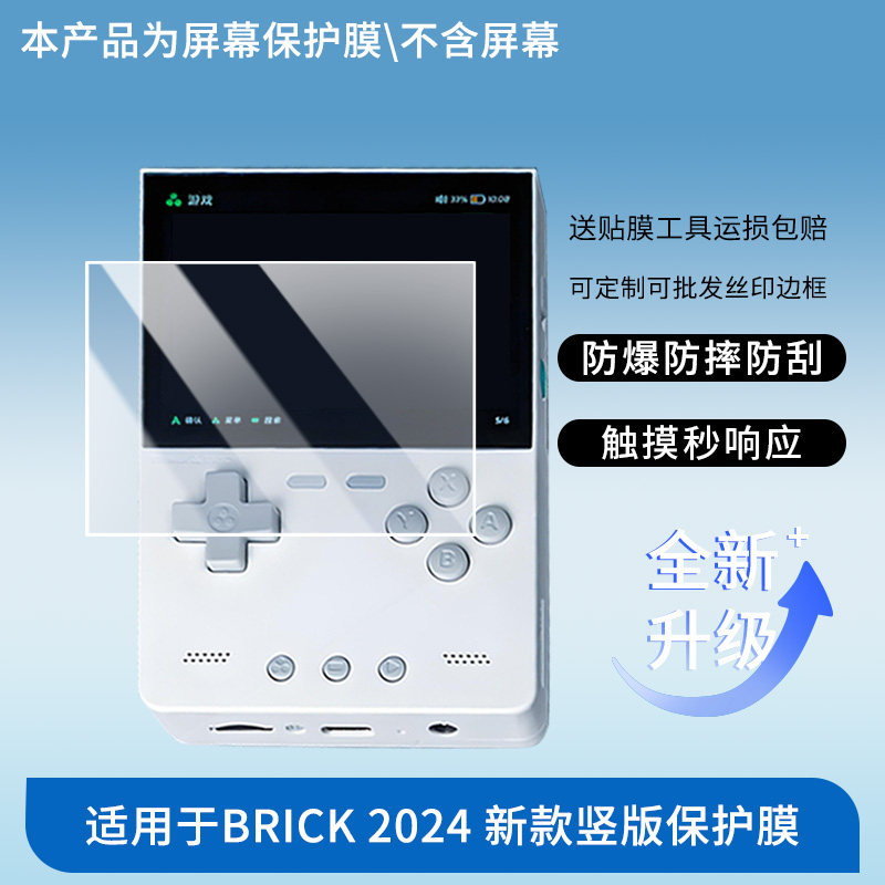 适用于TRIMUI BRICK 2024 新款竖版 屏幕保护贴膜非钢化膜纳米防爆高清防刮膜防指纹膜磨砂膜绿光高清膜