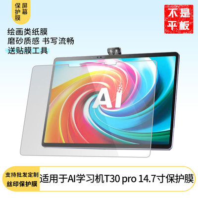 适用于科大讯飞AI学习机T30 pro 14.7寸平板屏幕贴膜软性钢化膜高清防指纹膜肯特类纸膜防爆防刮防反光保护膜