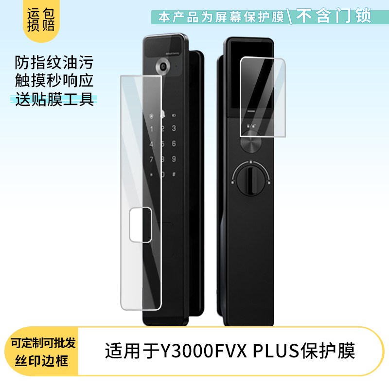 适用于萤石Y3000FVX PLUS门锁 屏幕贴膜软性钢化膜高清防指纹膜肯特类纸膜防爆防刮防反光保护膜