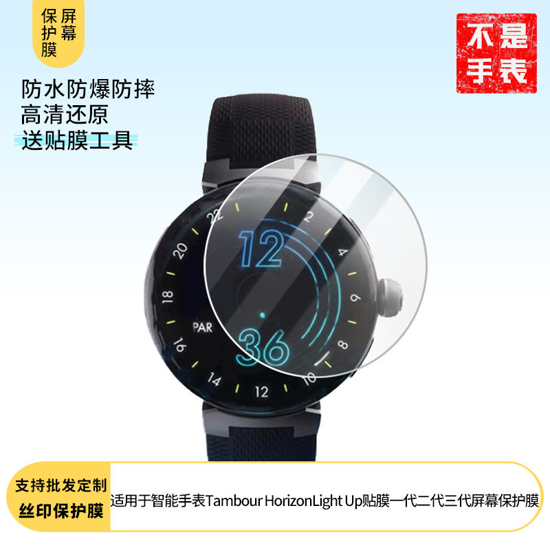 适用于LV智能手表Tambour HorizonLight Up贴膜一代二代三代屏幕贴膜纳米防爆高清防指纹膜防刮膜磨砂防反光