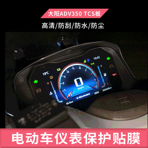 适用于大阳ADV350  TCS板 电动车仪表盘屏幕钢化玻璃膜防刮保护膜防反光防水防嗮膜弧度可贴水凝膜摩托车贴膜