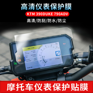 适用于KTM 390DUKE 790ADV仪表屏幕保护膜高清防刮磨砂膜TPU透明水凝膜