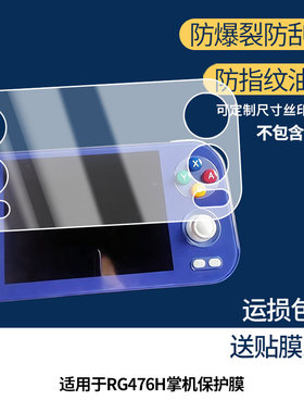 适用于安伯尼克RG476H掌机 屏幕保护贴膜非钢化膜纳米防爆高清防刮膜防指纹膜磨砂膜蓝光护眼膜防摔膜