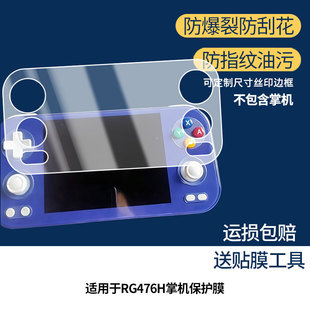 适用于安伯尼克RG476H掌机 屏幕保护贴膜非钢化膜纳米防爆高清防刮膜防指纹膜磨砂膜蓝光护眼膜防摔膜