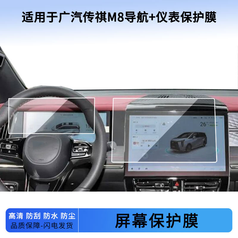 适用于22 23 24 25 26款广汽传祺M8导航+仪表屏幕贴膜防蓝光软性钢化膜防爆防刮膜防反光磨砂膜
