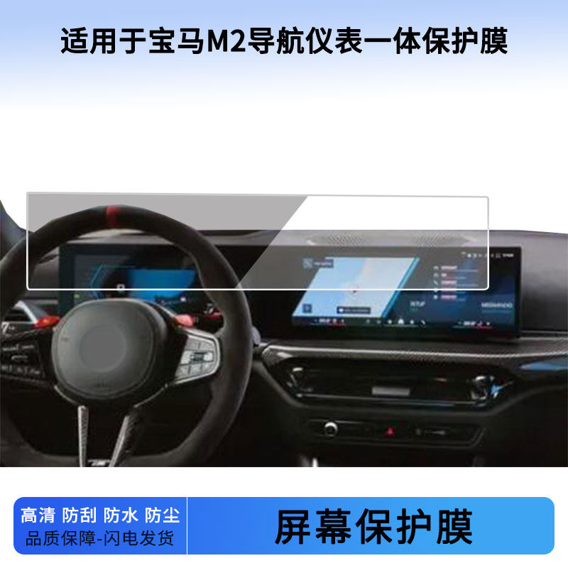 适用于22 23 24 25 26款宝马M2导航仪表一体屏幕贴膜