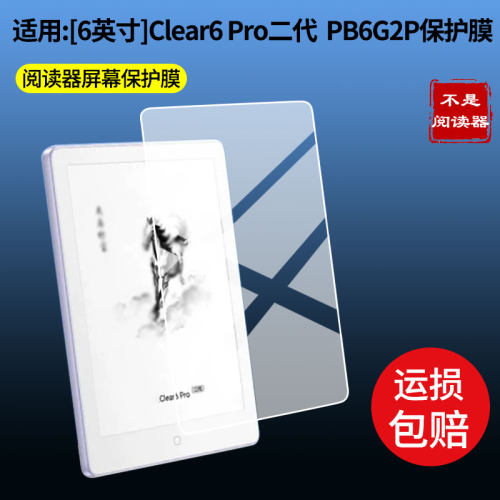 适用于【6英寸】汉王Clear6 Pro二代  PB6G2P屏幕保护贴膜软性钢化膜防蓝光膜高清防指纹膜绿光膜全屏水凝膜